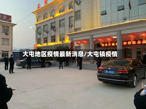 大屯地区疫情最新消息/大屯镇疫情