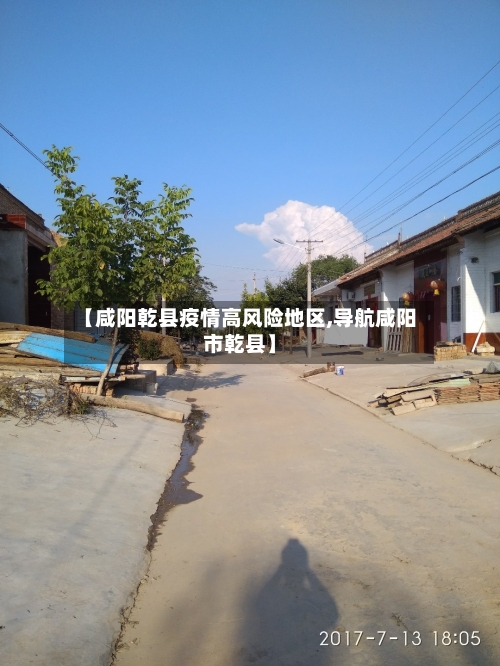 【咸阳乾县疫情高风险地区,导航咸阳市乾县】-第2张图片