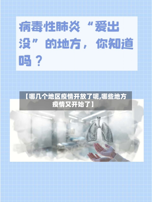 【哪几个地区疫情开放了呢,哪些地方疫情又开始了】