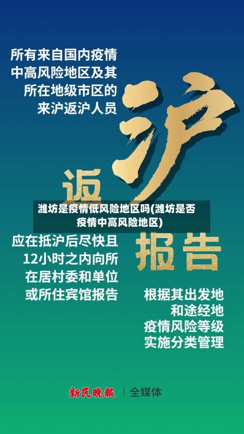 潍坊是疫情低风险地区吗(潍坊是否疫情中高风险地区)