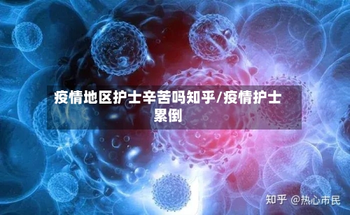 疫情地区护士辛苦吗知乎/疫情护士累倒