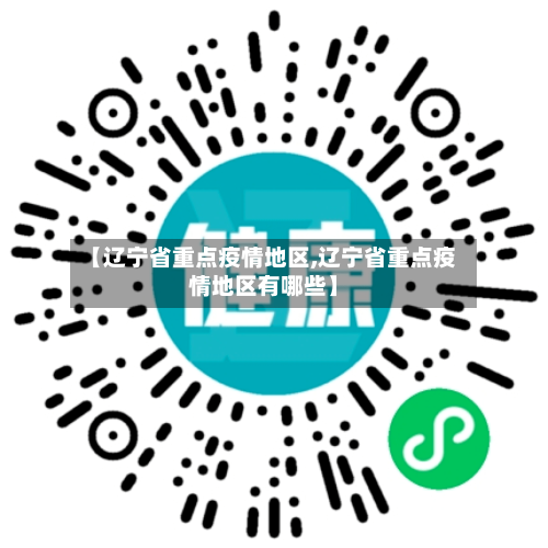 【辽宁省重点疫情地区,辽宁省重点疫情地区有哪些】-第2张图片