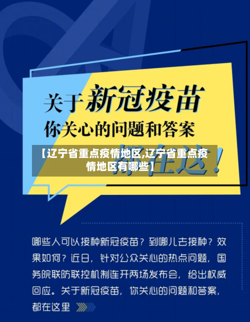 【辽宁省重点疫情地区,辽宁省重点疫情地区有哪些】