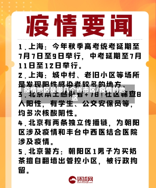 疫情地区是哪几个省市区/疫情的地区-第2张图片