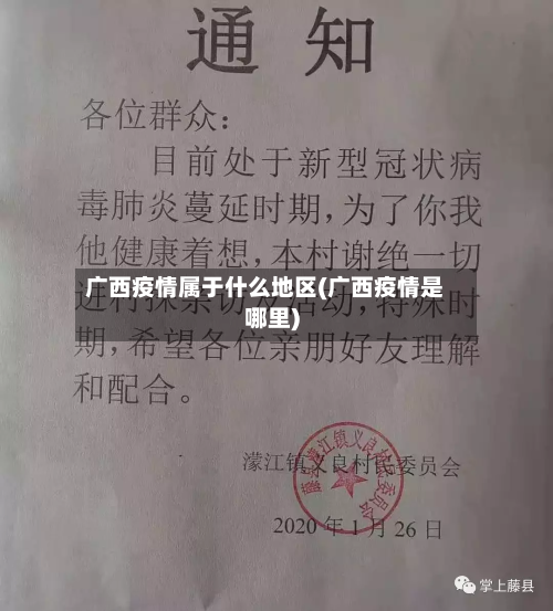 广西疫情属于什么地区(广西疫情是哪里)