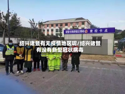 绍兴诸暨有无疫情地区呢/绍兴诸暨有没有新型冠状病毒-第3张图片