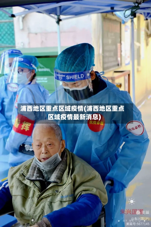 浦西地区重点区域疫情(浦西地区重点区域疫情最新消息)-第2张图片