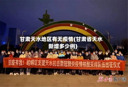 甘肃天水地区有无疫情(甘肃省天水新增多少例)-第3张图片