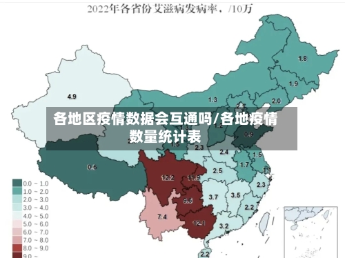 各地区疫情数据会互通吗/各地疫情数量统计表