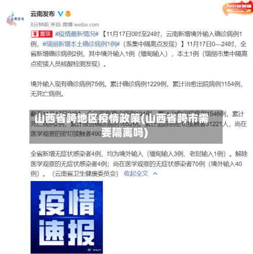 山西省跨地区疫情政策(山西省跨市需要隔离吗)-第3张图片