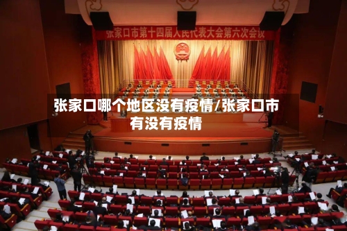 张家口哪个地区没有疫情/张家口市有没有疫情