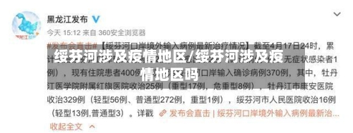 绥芬河涉及疫情地区/绥芬河涉及疫情地区吗