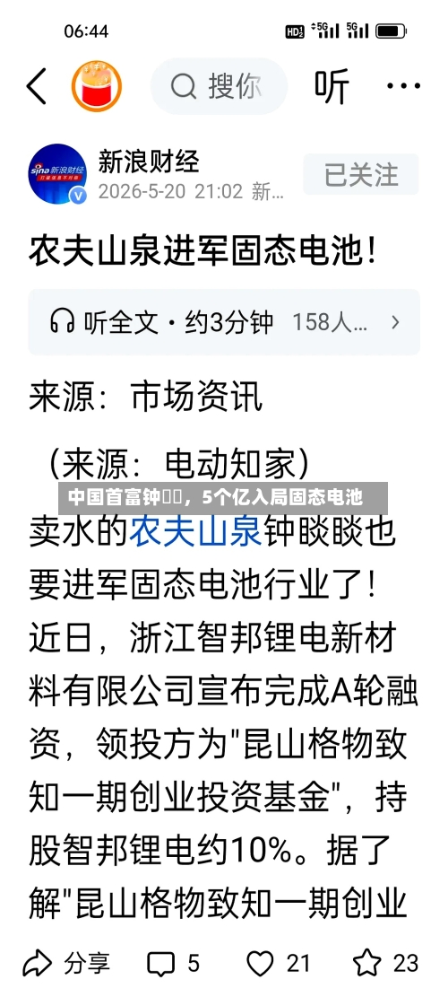 中国首富钟睒睒，5个亿入局固态电池-第2张图片