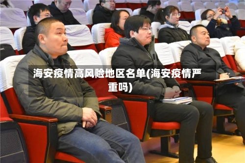 海安疫情高风险地区名单(海安疫情严重吗)-第2张图片
