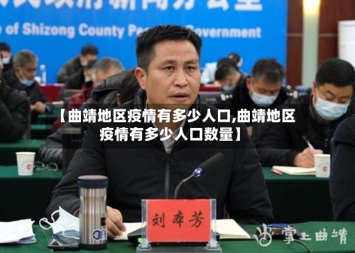 【曲靖地区疫情有多少人口,曲靖地区疫情有多少人口数量】-第3张图片