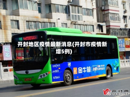 开封地区疫情最新消息(开封市疫情新增5例)-第2张图片