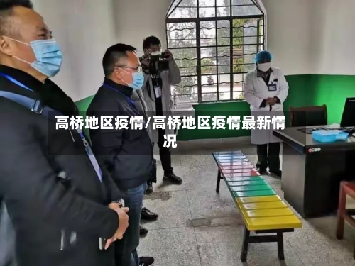 高桥地区疫情/高桥地区疫情最新情况