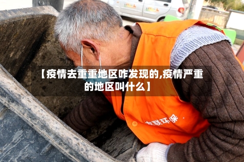 【疫情去重重地区咋发现的,疫情严重的地区叫什么】