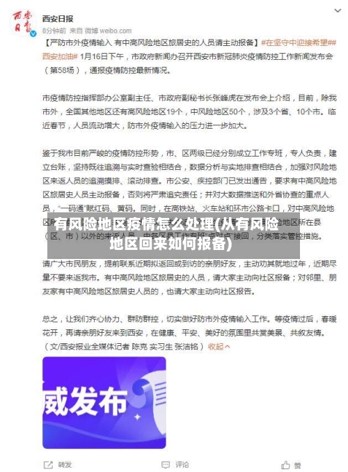 有风险地区疫情怎么处理(从有风险地区回来如何报备)-第3张图片