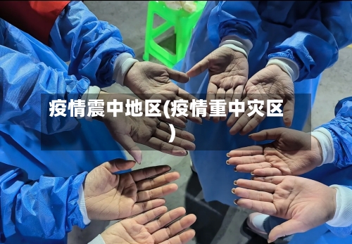 疫情震中地区(疫情重中灾区)-第2张图片