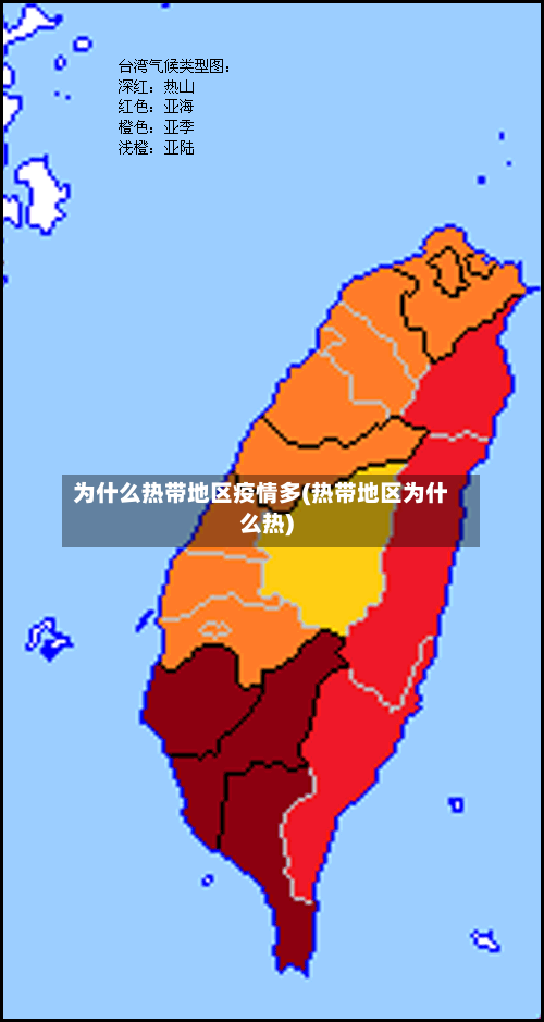 为什么热带地区疫情多(热带地区为什么热)