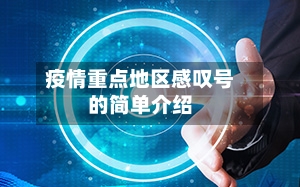 疫情重点地区感叹号的简单介绍