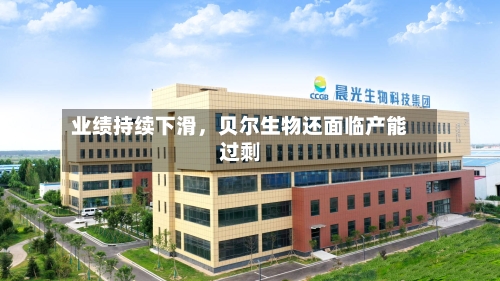 业绩持续下滑，贝尔生物还面临产能过剩-第2张图片