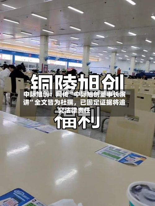 中际旭创：网传“中际旭创董事长演讲	”全文皆为杜撰，已固定证据将追究法律责任-第2张图片