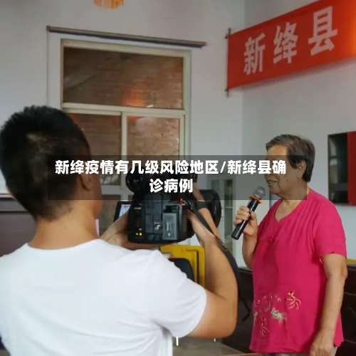 新绛疫情有几级风险地区/新绛县确诊病例-第2张图片