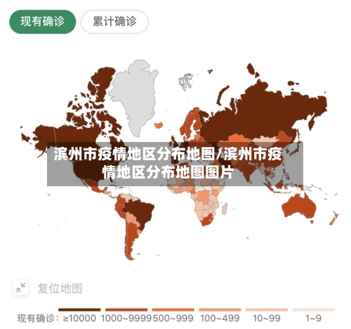 滨州市疫情地区分布地图/滨州市疫情地区分布地图图片-第2张图片