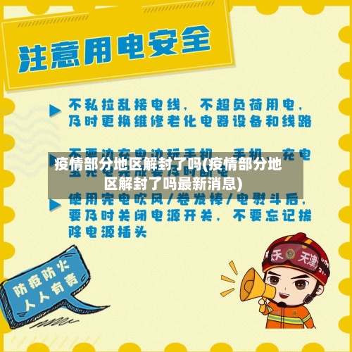 疫情部分地区解封了吗(疫情部分地区解封了吗最新消息)