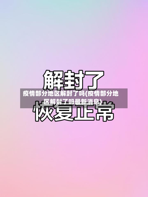 疫情部分地区解封了吗(疫情部分地区解封了吗最新消息)-第2张图片