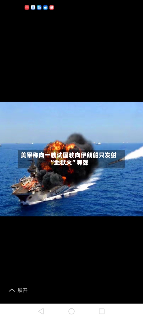 美军称向一艘试图驶向伊朗船只发射“地狱火	”导弹-第3张图片