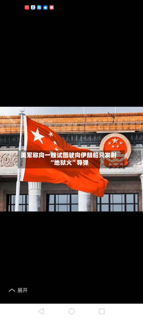 美军称向一艘试图驶向伊朗船只发射“地狱火	”导弹-第2张图片