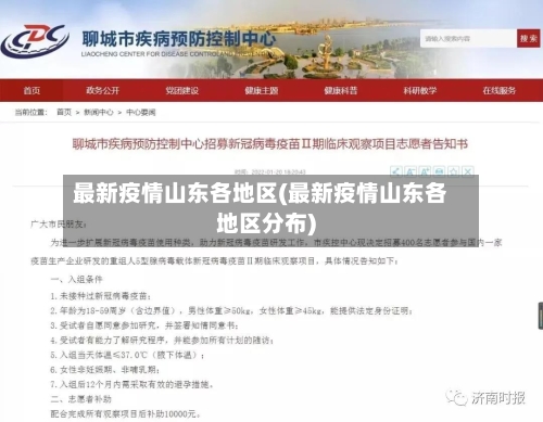 最新疫情山东各地区(最新疫情山东各地区分布)