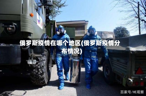 俄罗斯疫情在哪个地区(俄罗斯疫情分布情况)