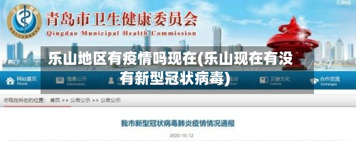 乐山地区有疫情吗现在(乐山现在有没有新型冠状病毒)