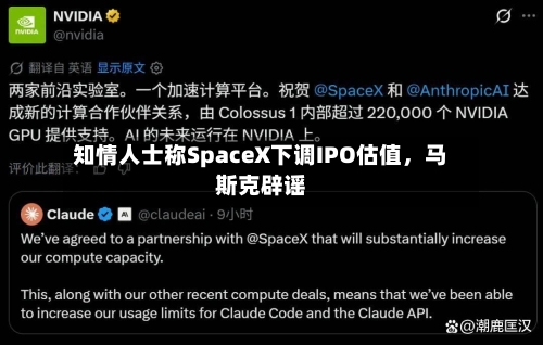 知情人士称SpaceX下调IPO估值，马斯克辟谣-第2张图片