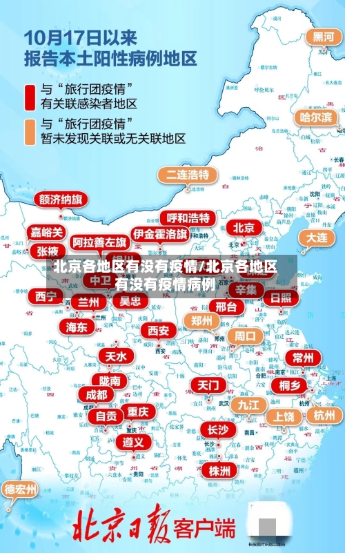 北京各地区有没有疫情/北京各地区有没有疫情病例-第3张图片