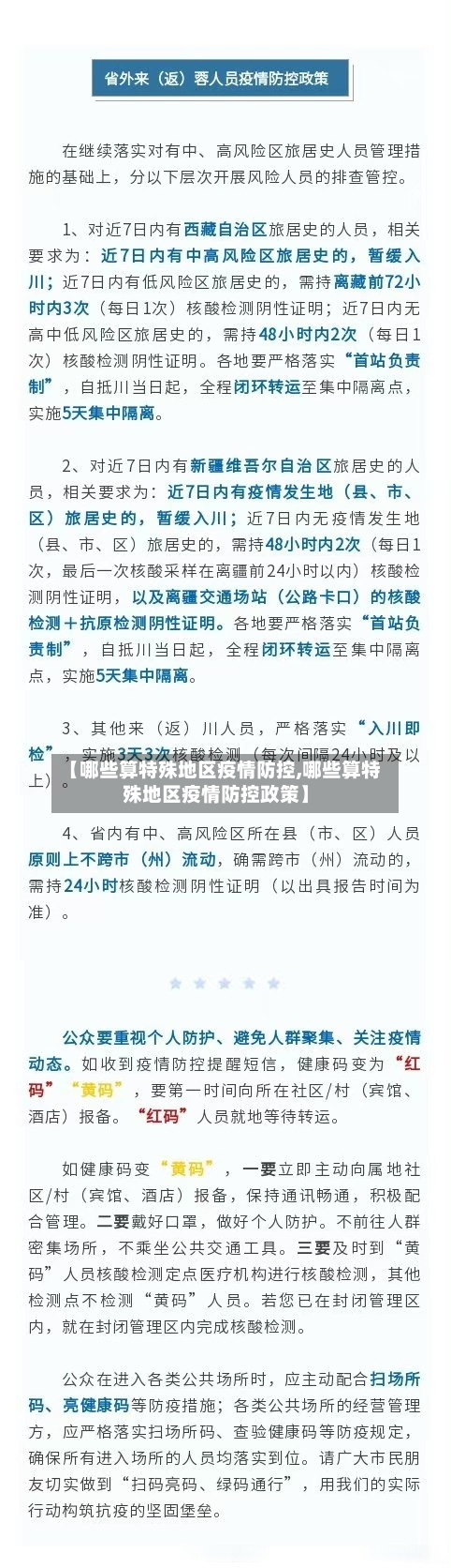 【哪些算特殊地区疫情防控,哪些算特殊地区疫情防控政策】-第2张图片
