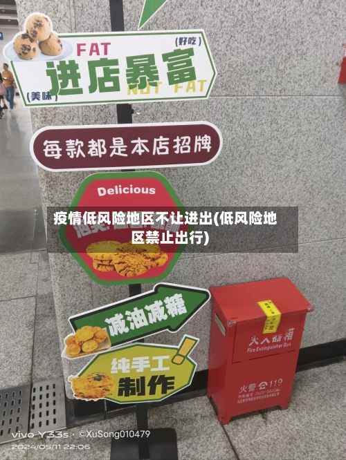 疫情低风险地区不让进出(低风险地区禁止出行)-第3张图片