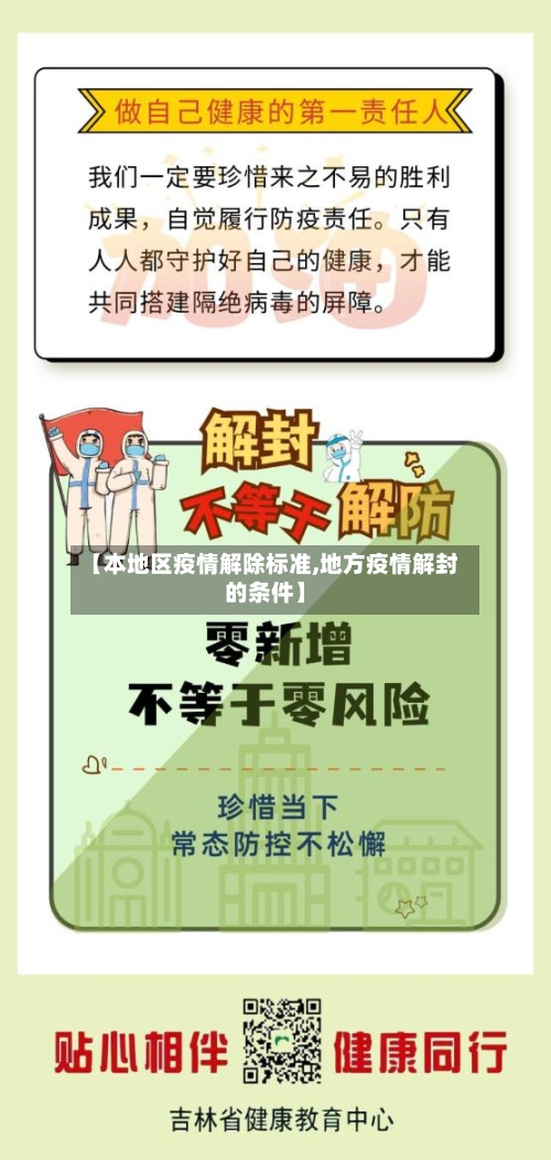 【本地区疫情解除标准,地方疫情解封的条件】