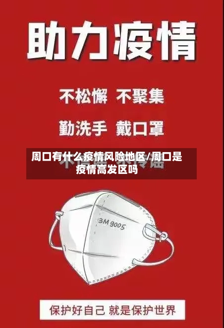 周口有什么疫情风险地区/周口是疫情高发区吗-第2张图片