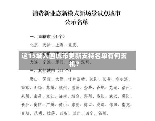 这15城入围城市更新支持名单有何玄机?-第2张图片