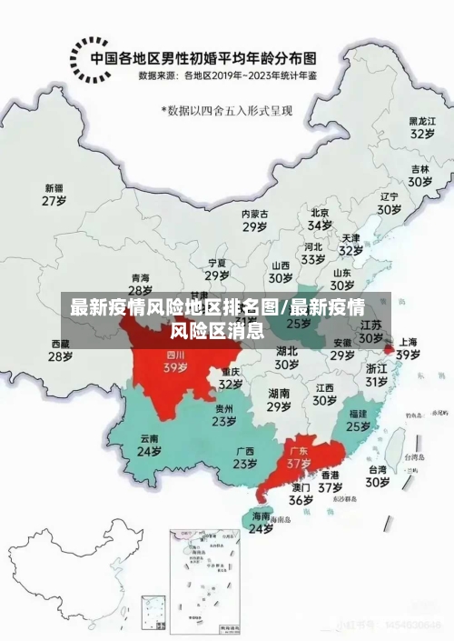 最新疫情风险地区排名图/最新疫情风险区消息