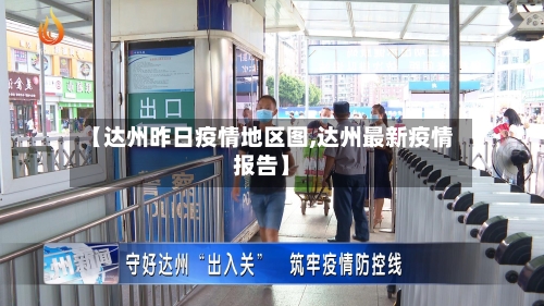 【达州昨日疫情地区图,达州最新疫情报告】