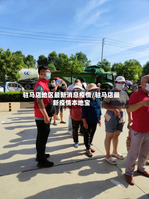 驻马店地区最新消息疫情/驻马店最新疫情本地宝