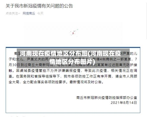 河南现在疫情地区分布图(河南现在疫情地区分布图片)