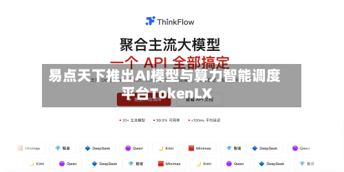 易点天下推出AI模型与算力智能调度平台TokenLX