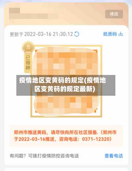 疫情地区变黄码的规定(疫情地区变黄码的规定最新)